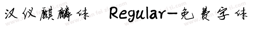 汉仪麒麟体 Regular字体转换